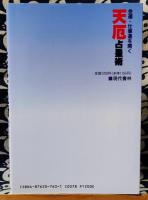 金運・仕事運を開く　天厄占星術　「厄年」にこそ吉凶逆転の秘策がある!