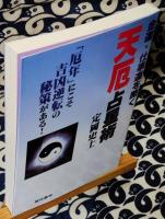 金運・仕事運を開く　天厄占星術　「厄年」にこそ吉凶逆転の秘策がある!