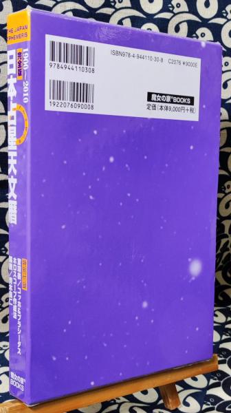 完全版 日本占星天文暦 １９００-２０１０ - 趣味/スポーツ/実用