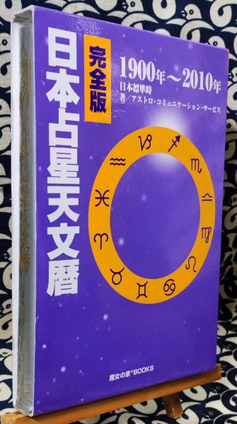 完全版　日本占星天文暦　１９００-２０１０西洋占星術
