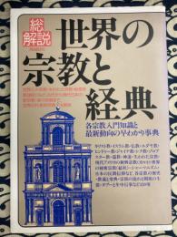 世界の宗教と経典・総解説　各宗教入門知識と最新動向の早わかり事典