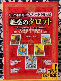 魅惑のタロット　もっと本格的にスプレッドを極める! ＜コツがわかる本＞