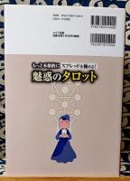 魅惑のタロット　もっと本格的にスプレッドを極める! ＜コツがわかる本＞