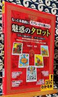 魅惑のタロット　もっと本格的にスプレッドを極める! ＜コツがわかる本＞