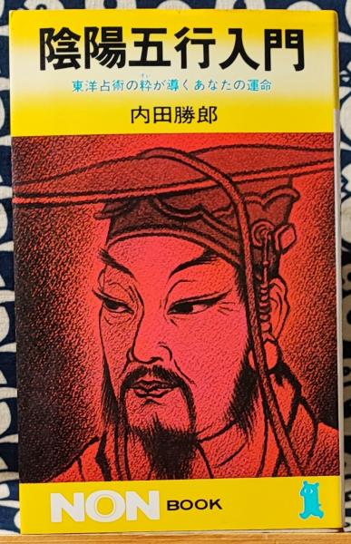 陰陽五行入門 東洋占術の粋が導くあなたの運命(内田勝郎) / 古本