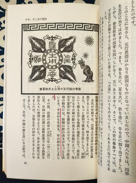 易占術 東洋五術運命学会 大文館書店 - メルカリ