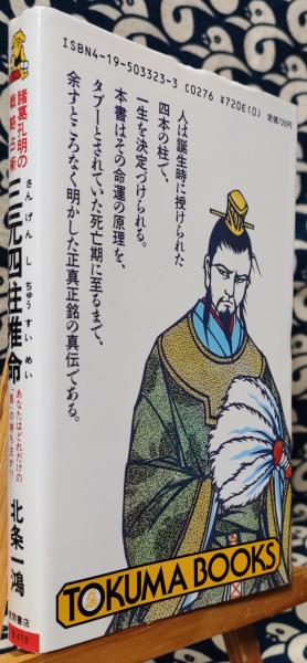 三元四柱推命 諸葛孔明の戦略占術(北条一鴻) / 古本、中古本、古