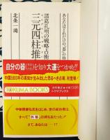 諸葛孔明の戦略戦術 三元四柱推命 北条 一鴻 (著)（帯付き） 三元四柱推命 諸葛孔明の戦略占術(北条一鴻) / 古本、中古本、古書籍の