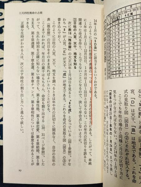 三元四柱推命 諸葛孔明の戦略占術(北条一鴻) / 古本、中古本、古