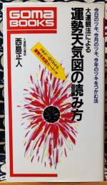 大運観法による運勢天気図の読み方　今日のツキ、今月のツキ、今年のツキをつかむ法 ＜ゴマブックス＞