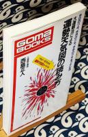大運観法による運勢天気図の読み方　今日のツキ、今月のツキ、今年のツキをつかむ法 ＜ゴマブックス＞
