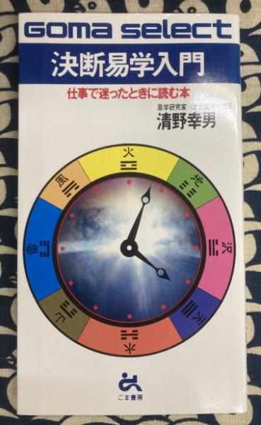 すぐに役立つ 銭流 なるほど手相術(銭天牛) / 鴨書店 / 古本