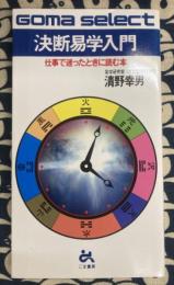 決断易学入門　仕事で迷ったときに読む本