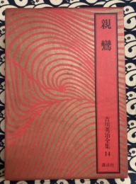 吉川英治全集〈14〉　親鸞