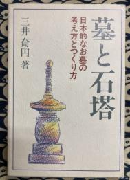 墓と石塔　日本的なお墓の考え方とつくり方