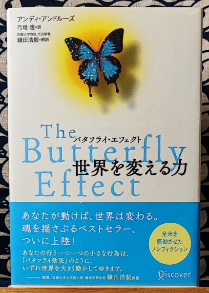 バタフライ・エフェクト世界を変える力(アンディ・アンドルーズ / 著