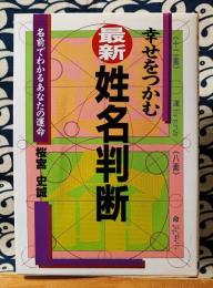 幸せをつかむ最新・姓名判断　名前でわかるあなたの運命 ＜Ai books＞