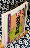 幸せをつかむ最新・姓名判断　名前でわかるあなたの運命 ＜Ai books＞