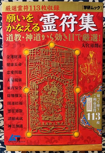 願望成就　願いを叶える霊符　5枚 Amazon.co.jp: 【諸望成就の尊星護符】望みを叶えることに特化