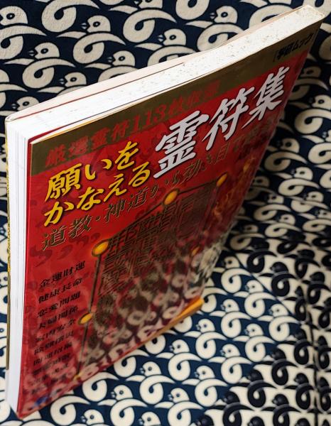 【25％OFF】 願いをかなえる霊符集 厳選霊符113枚収録 道教・神道から効き目 仏教