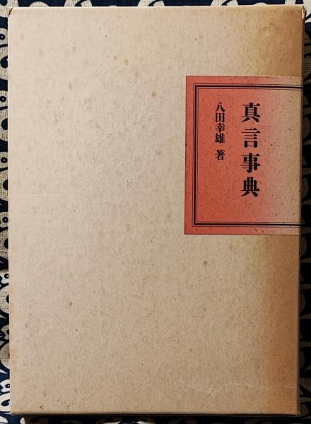 真言事典　八田幸雄 真言事典(八田幸雄 著) / 三日月書店 / 古本、中古本、古書籍の