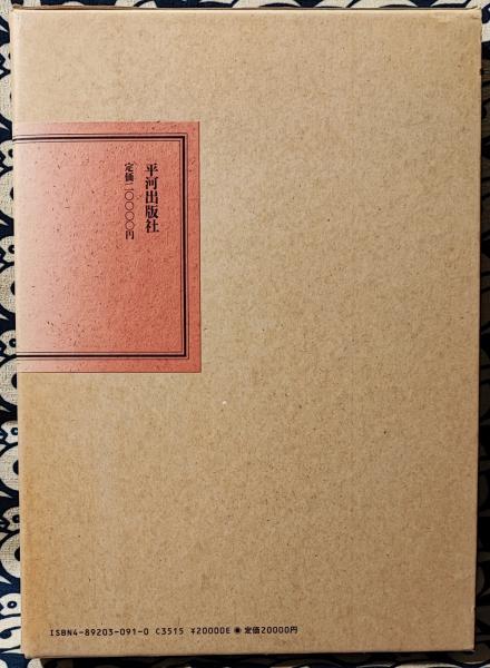 真言事典(八田幸雄) / 古本、中古本、古書籍の通販は「日本の