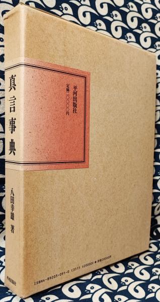 真言事典　八田幸雄 真言事典 | 八田 幸雄 |本 | 通販 | Amazon