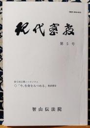 現代密教　第5号　特集・第5回公開シンポジウム　「今、生命をみつめる」発表要旨