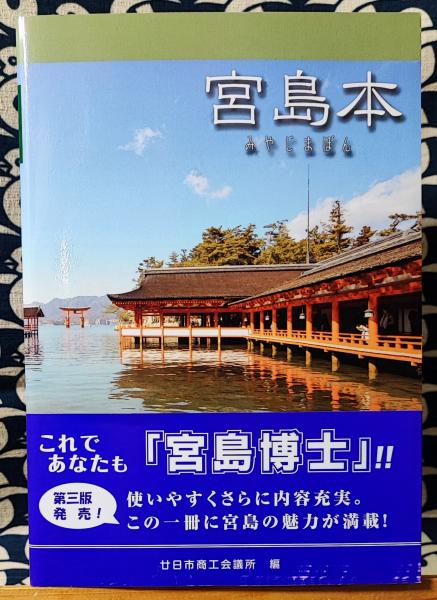 宮島本（みやじまぼん） 宮島検定テキスト 改訂版(廿日市商工会議所
