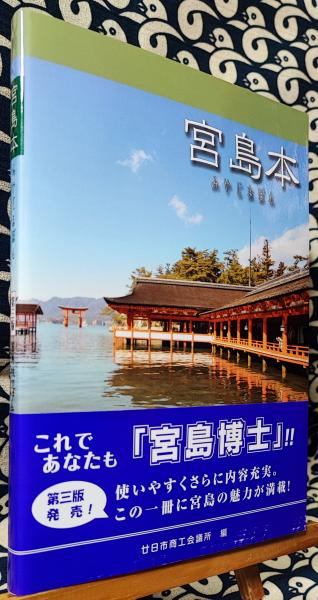 宮島本（みやじまぼん） 宮島検定テキスト 改訂版(廿日市商工会議所