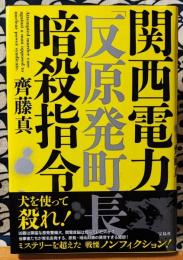 関西電力「反原発町長」暗殺指令 = Attempted murder case against a man opposed to nuclear power syndicate