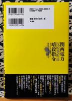 関西電力「反原発町長」暗殺指令 = Attempted murder case against a man opposed to nuclear power syndicate