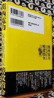 関西電力「反原発町長」暗殺指令 = Attempted murder case against a man opposed to nuclear power syndicate