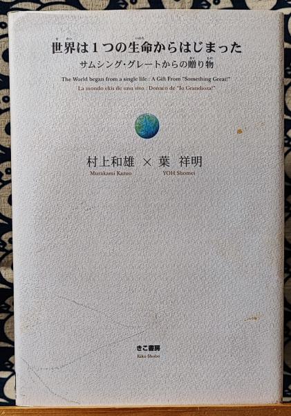世界は1つの生命からはじまった サムシング グレートからの贈り物 村上和雄 葉祥明 鴨書店 古本 中古本 古書籍の通販は 日本の古本屋 日本の古本屋