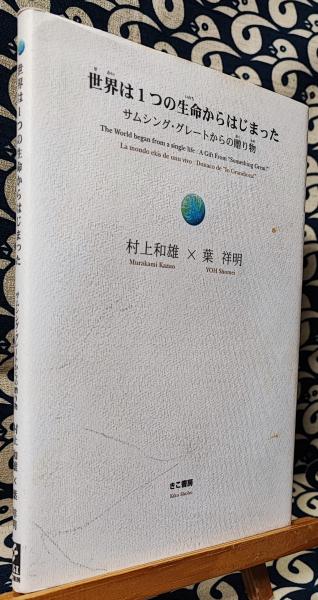 世界は1つの生命からはじまった サムシング グレートからの贈り物 村上和雄 葉祥明 鴨書店 古本 中古本 古書籍の通販は 日本の古本屋 日本の古本屋