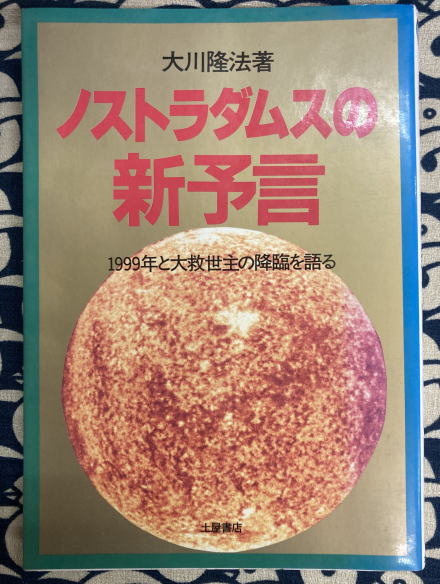 ノストラダムスの新予言―1999年と大救世主の降臨を語る (心霊ブックス 