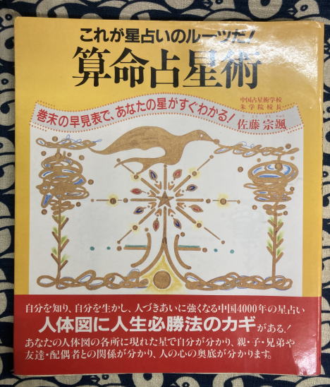 熱販売 算命占星術 古本、中古本 / これが星占いのルーツだ！(佐藤宗颯) 仏教