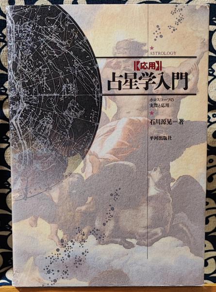 絶版本】応用 占星学入門 ホロスコープの実際と応用 石川 源晃