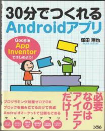 30分でつくれるAndroidアプリ Google App Inventorではじめよう！