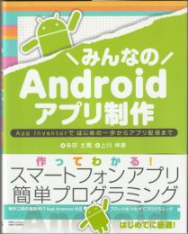 みんなのAndroidアプリ制作　App Inventorではじめの一歩からアプリ配信まで