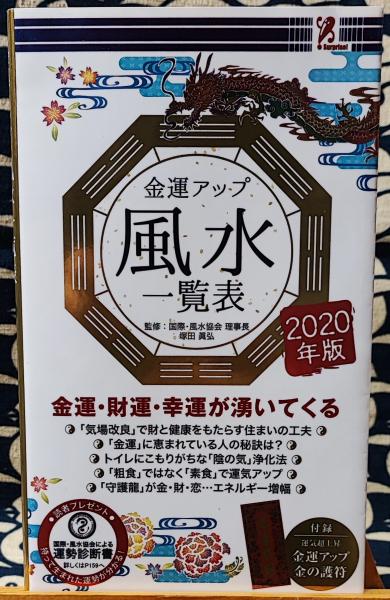 消費税無し金運アップ風水一覧表 2021年版 人文