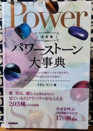 決定版　パワーストーン大事典　203種の石の詳細データ&幸運を呼ぶ170の組み合わせを紹介!