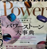 決定版　パワーストーン大事典　203種の石の詳細データ&幸運を呼ぶ170の組み合わせを紹介!