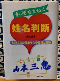 幸運をまねく姓名判断　名前でわかるあなたの性格と運勢