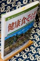 健康食そば ＜手づくり日本食シリーズ＞