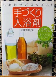 手づくり入浴剤　しあわせバスタイム! : 肌・疲れ・ダイエットに効くオリジナルレシピ