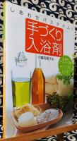 手づくり入浴剤　しあわせバスタイム! : 肌・疲れ・ダイエットに効くオリジナルレシピ