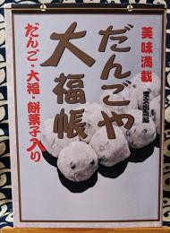 だんごや大福帳　美味満載　だんご・大福・餅菓子入り