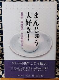 まんじゅう大好き!　酒饅頭・温泉饅頭・全国饅頭の本