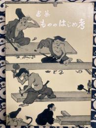 建築　もののはじめ考